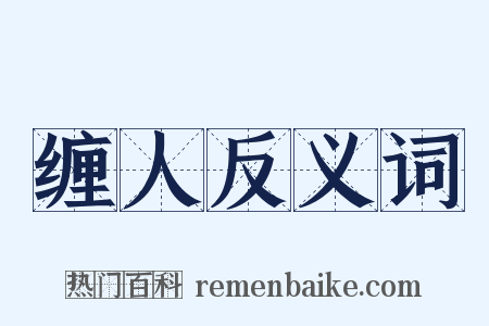 缠人反义词是什么意思的图片